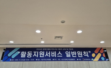 2024년 장애인활동지원사업 이용자 교육 및 간담회  2024년 12월 20일