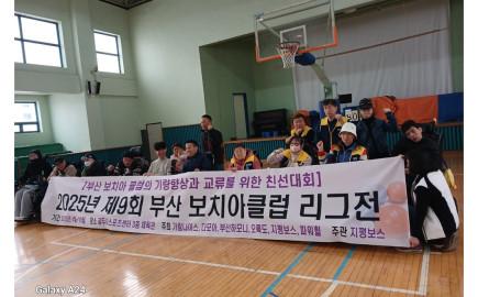 2025. 4. 5.(토) 9회 부산보치아클럽 클럽 리그전