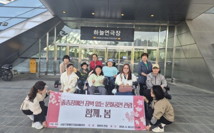 2025. 04. 30 중증장애인 장벽없는 문화공연 관람 함께, 봄