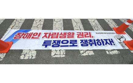 2026. 4. 17.(금) 경남 장애인자립생활 권리보장 결의대회