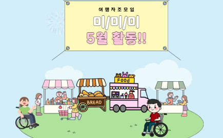2026. 5.  27. 여행자조모임 미미미 활동