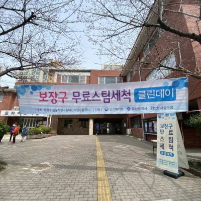 2022. 3. 25. 1분기 보조기기 스팀세척!!
