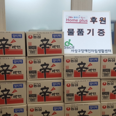 모라동 홈플러스에서 신라면 14박스를 후원해주셨습니다.