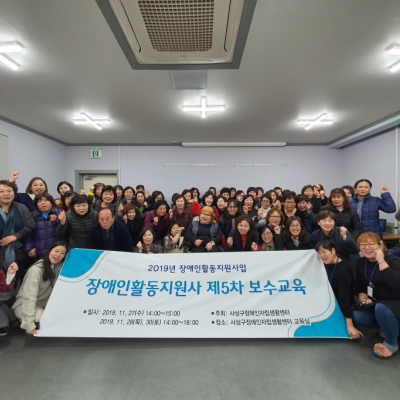 제5차 활동지원사 보수교육
