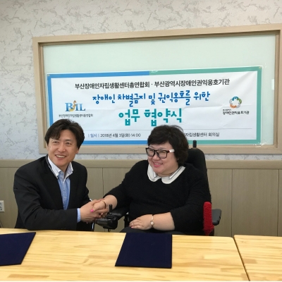 부산광역시장애인권익옹호기관과 부산장애인자립생활센터총연합회가 업무 협약식을 하였습니다
