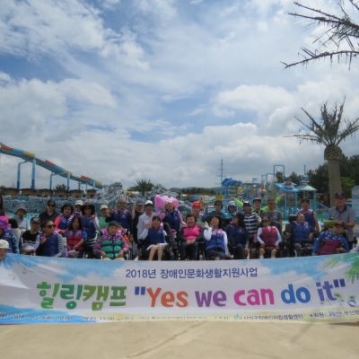 독거중증장애인 힐링캠프 ‘Yes we can do it’ 실시