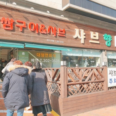 2019.12.23.(월) 샤브향 모라점 후원 식사