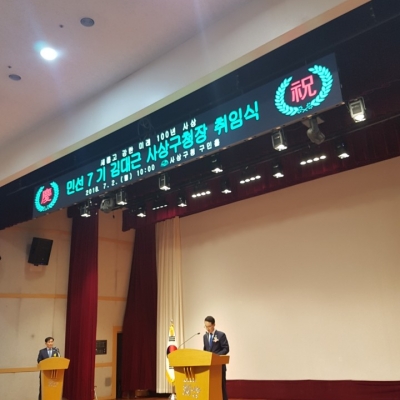 민선 7기 사상구청장 취임식 참석
