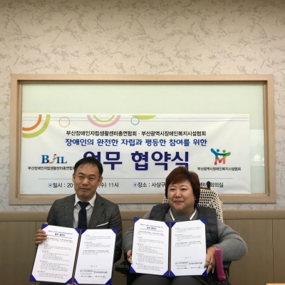 부산장애인자립생활센터총연합회와 부산광역시장애인복지시설협회와 MOU를 체결하였습니다