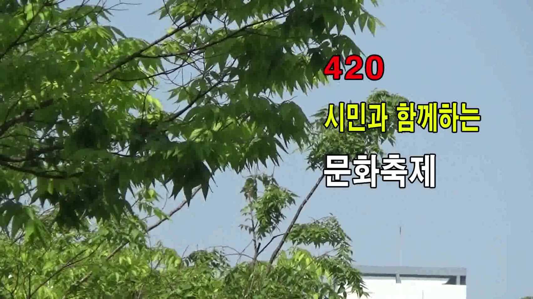 420 문화축제.mp4_000036903.jpg
