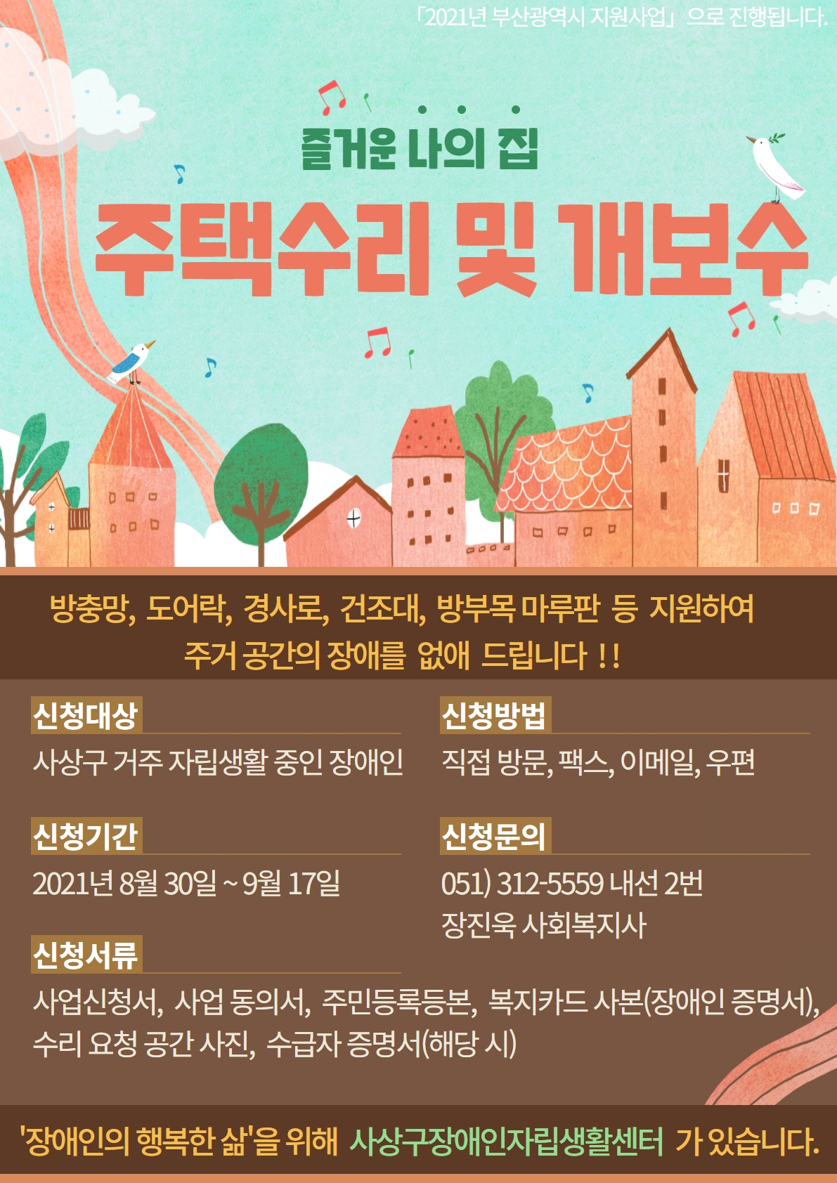 붙임1. 2021 주택수리 및 개보수 홍보물.jpg