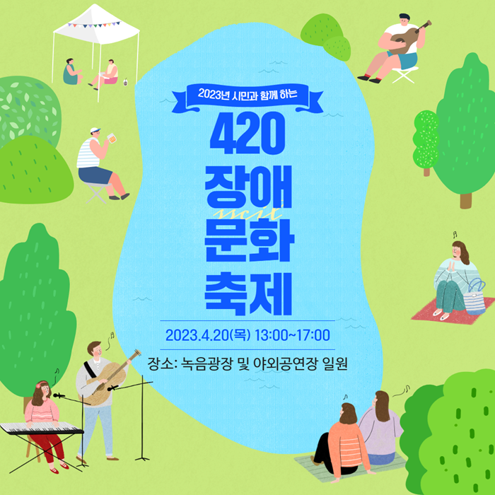 420 장애문화축제.png