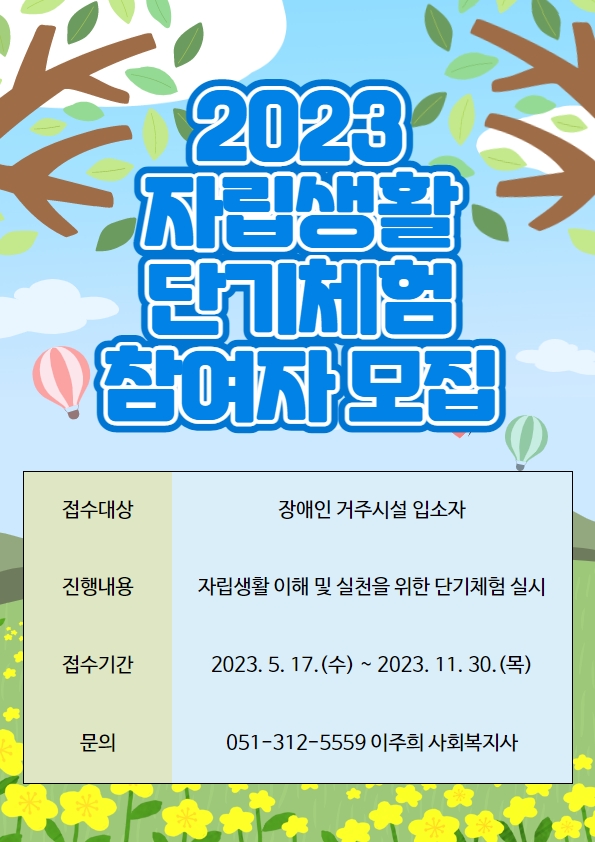 2023 자립생활단기체험 홍보물.jpg