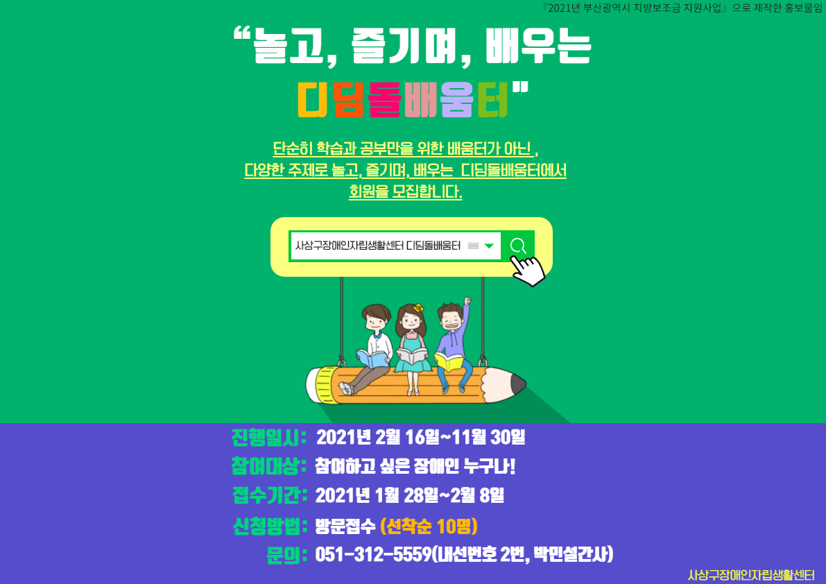 놀고 즐기며 배우는 디딤돌배움터 포스터 (1).png