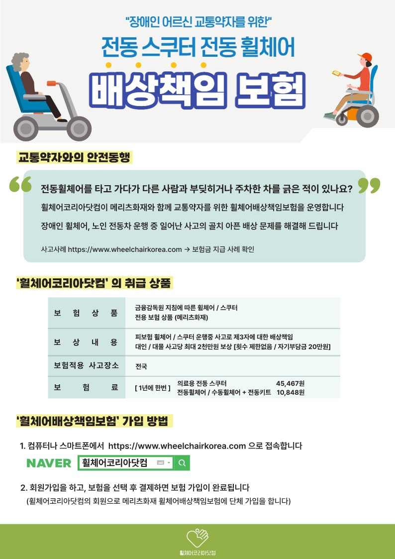 휠체어코리아닷컴_메리츠화재휠체어배상책임보험안내포스터.jpg