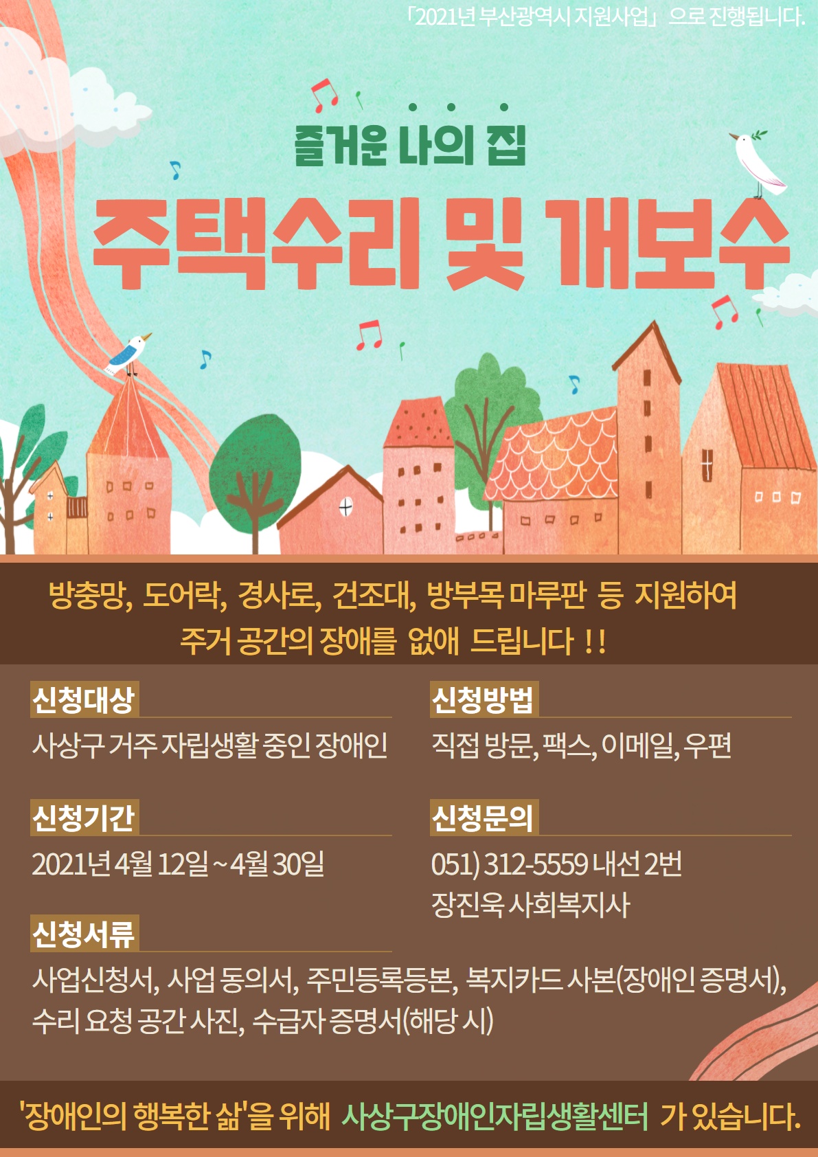2021 주택수리 및 개보수 홍보물.jpg