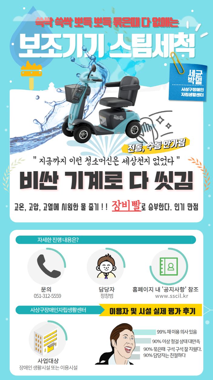 [크기변환]보조기기스팀세척사업 홍보.png