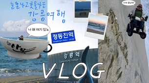 2025 #1 대화가 필요해 '강릉 vlog'