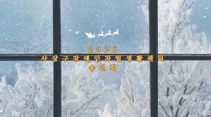 2025년 사상구장애인자립생활센터 송년회'