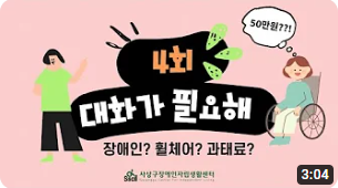 대화가 필요해 4회 '장애인? 휠체어? 과태료?