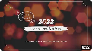 2022년 영상으로 만나보는 사상구장애인자립생활센터