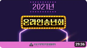 2021 온라인 송년회